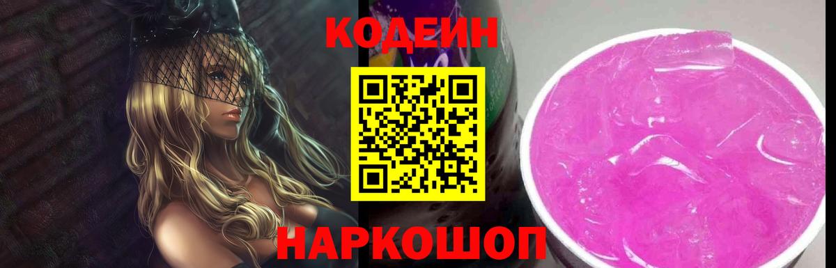 Кодеиновый сироп Lean напиток Lean (лин)  Кодеиновый сироп Lean Purple Drank  Азов  Вход с VPN 
